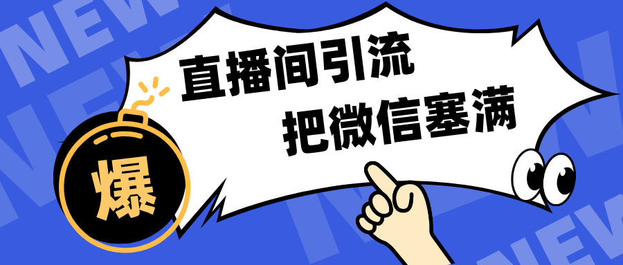 短视频直播间引流，单日轻松引流300+，把微信狠狠塞满，变现五位数-网创财富岛