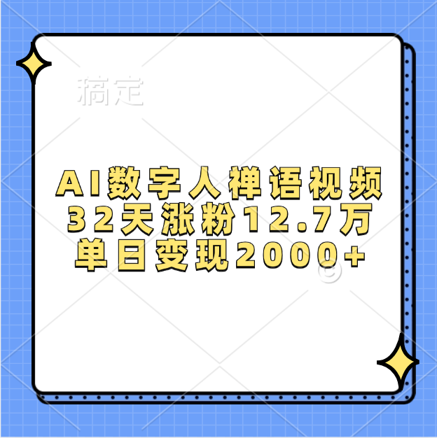 AI数字人，禅语视频，32天涨粉12.7万，单日变现2000+-网创财富岛