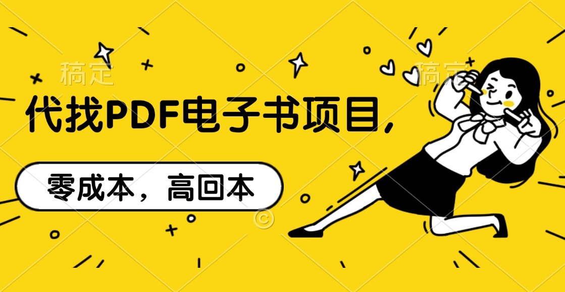 代找PDF电子书项目,零成本，高回本-网创财富岛