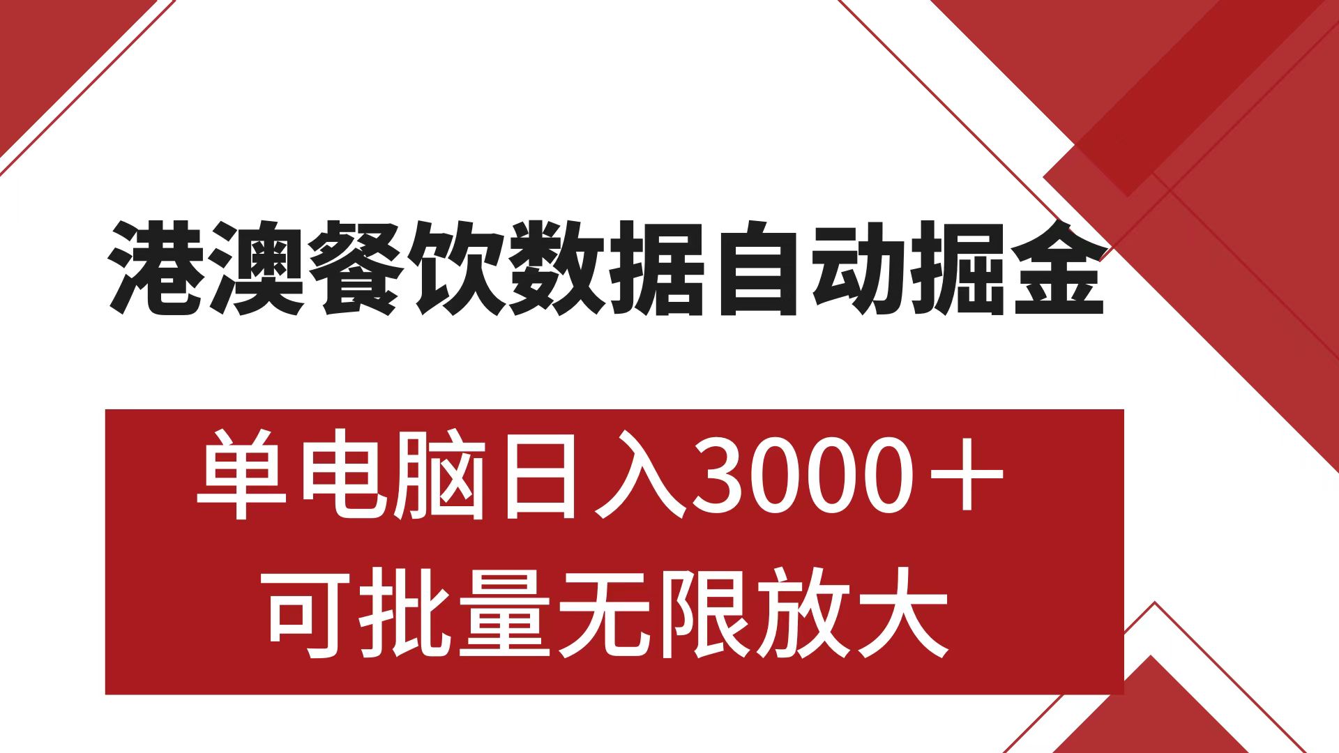港澳餐饮数据全自动掘金 单电脑日入3000+ 可矩阵批量无限操作-网创财富岛