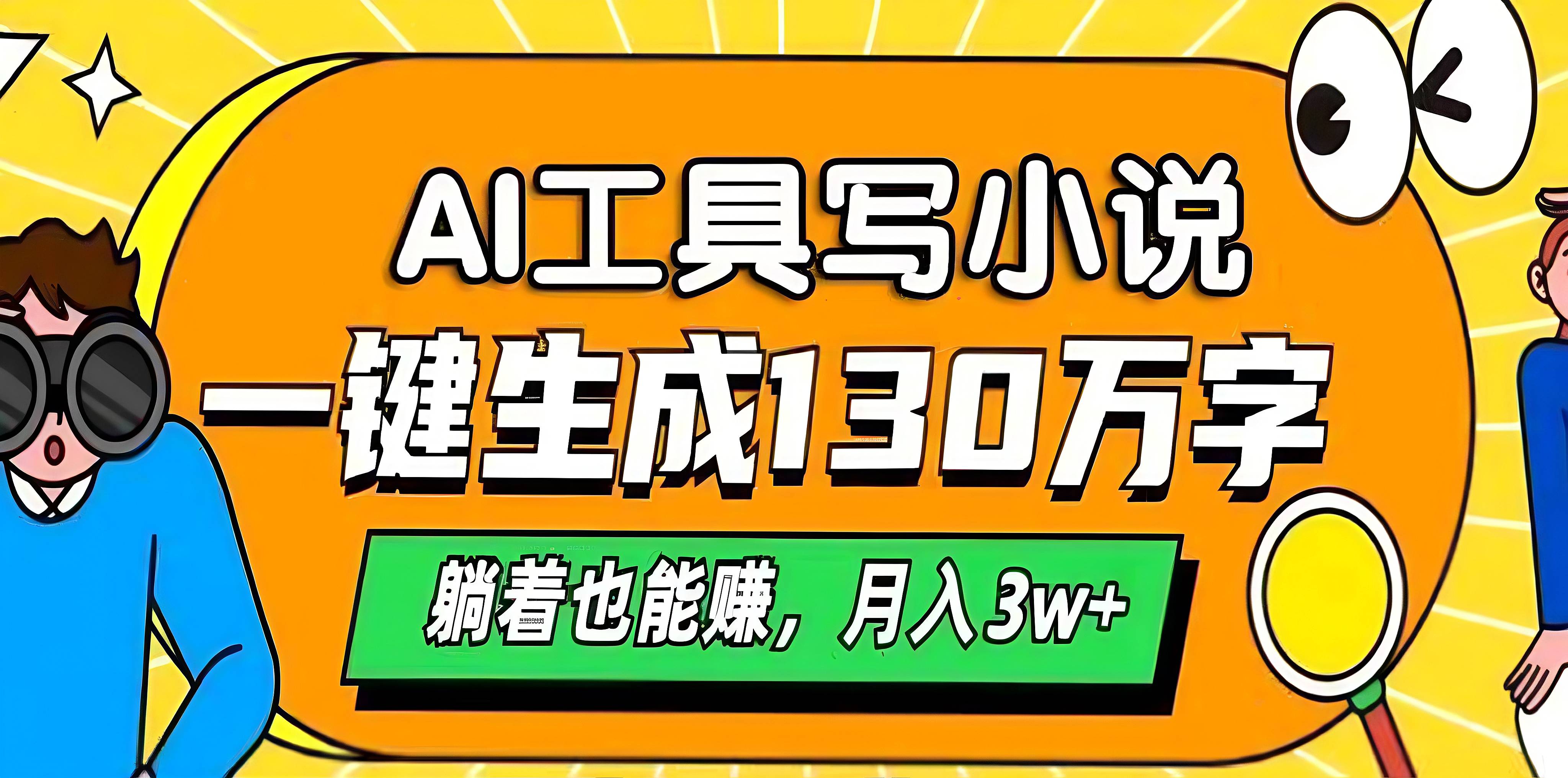 AI工具写小说，一键生成130万字，躺着也能赚，月入3w+-网创财富岛