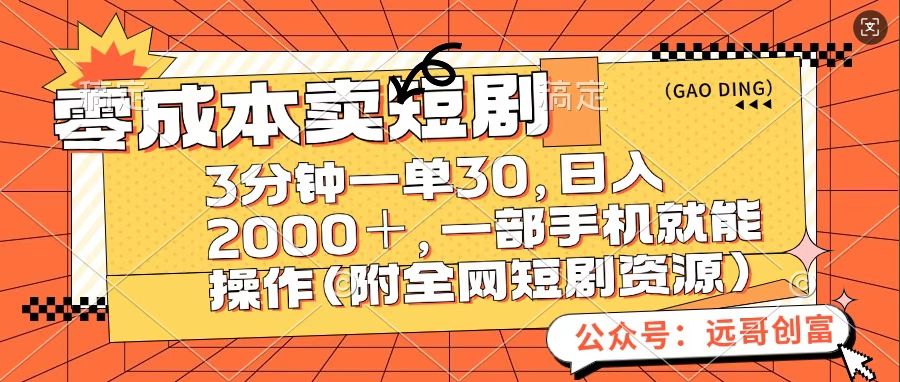 零成本卖短句，三分钟一单30，日入2000＋，一部手机操作即可（附全网短剧资源）-网创财富岛