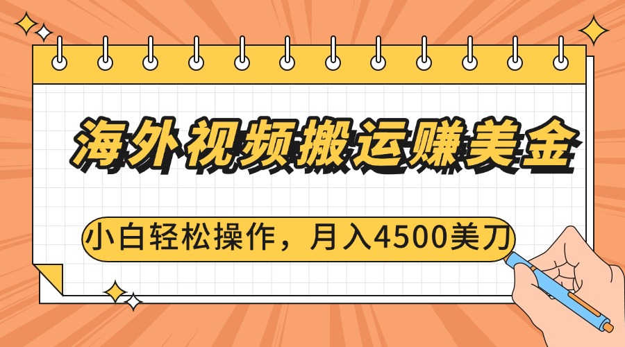 海外视频搬运赚美金，小白轻松操作，月入4500美刀-网创财富岛