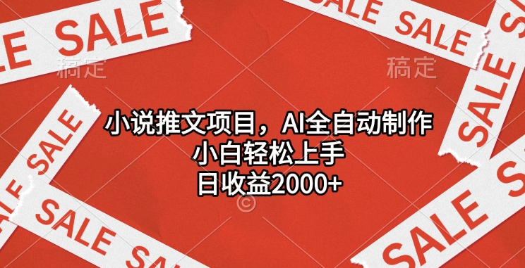 小说推文项目，AI全自动制作，小白轻松上手，日收益2000+-网创财富岛