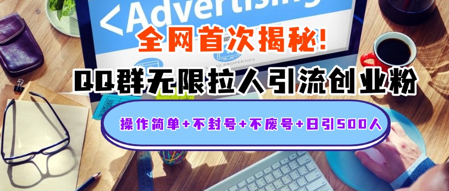 首次揭秘：QQ群无限拉人引流创业粉，操作简单+不封号+不废号+日引500人-网创财富岛
