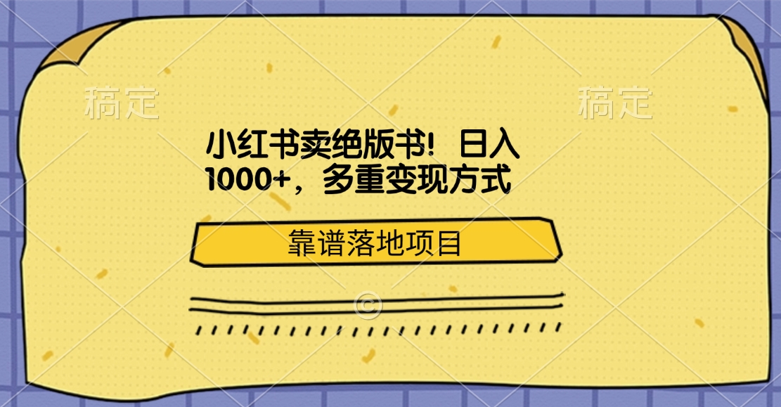 小红书卖绝版书！日入1000+，多重变现方式，靠谱落地项目-网创财富岛