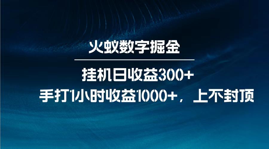 火蚁数字掘金，全自动挂机日收益300+，每日手打1小时收益1000+，-网创财富岛