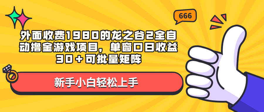 外面收费1980的龙之谷2全自动撸金游戏项目，单窗口日收益30＋可批量矩阵-网创财富岛
