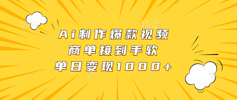 Ai制作爆款视频，商单接到手软，单日变现1000+-网创财富岛