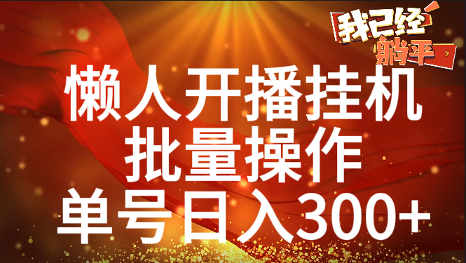 单号日入300+ 懒人开播挂机  批量操作-网创财富岛