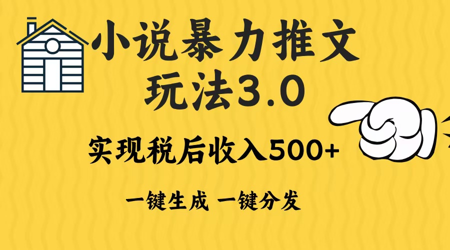 2024年小说推文，暴力玩法3.0一键多发平台生成无脑操作日入500-1000+-网创财富岛