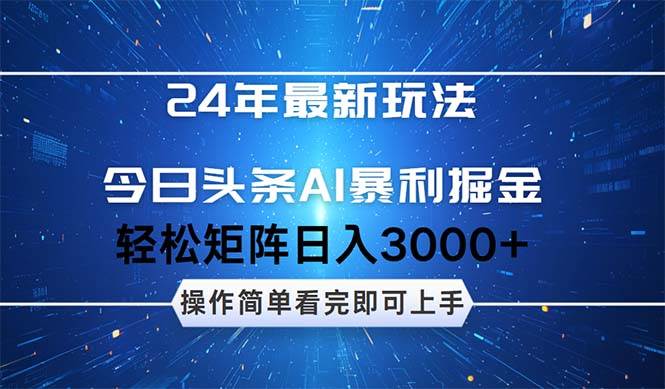 今日头条AI暴利掘金，轻松矩阵日入3000+-网创财富岛