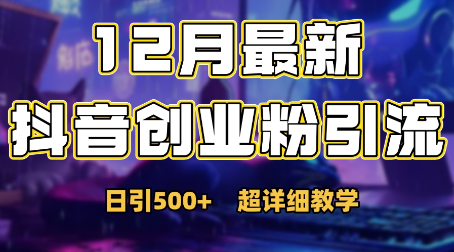首次公开：12月份抖音日引500+创业粉秘籍-网创财富岛