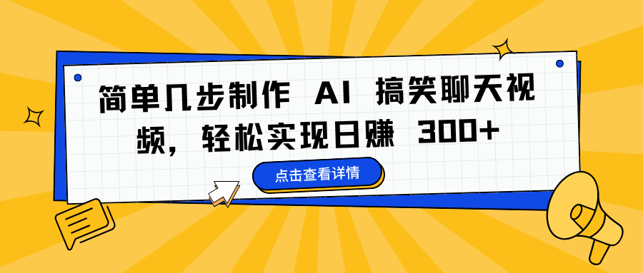 简单几步制作 AI 搞笑聊天视频，轻松实现日赚 300+-网创财富岛