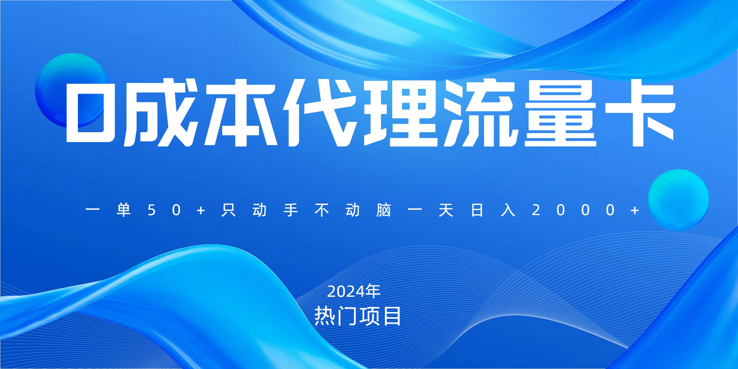 一单80，免费流量卡代理，一天躺赚2000+，0门槛，小白也能轻松上手-网创财富岛