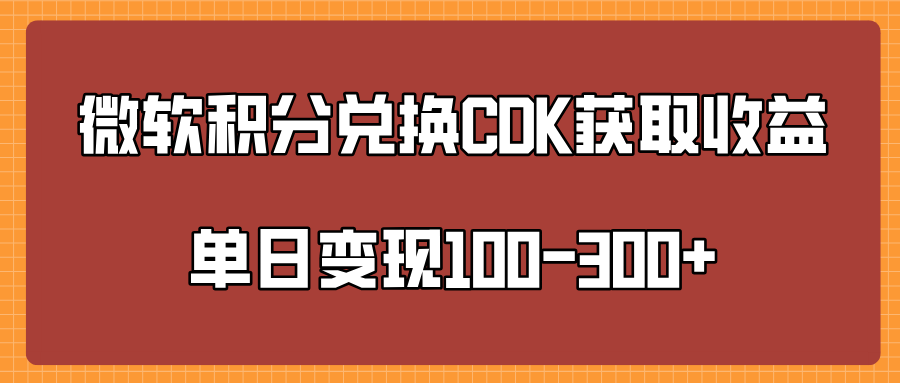 微软积分兑换CK获取收益单日变100-300+-网创财富岛