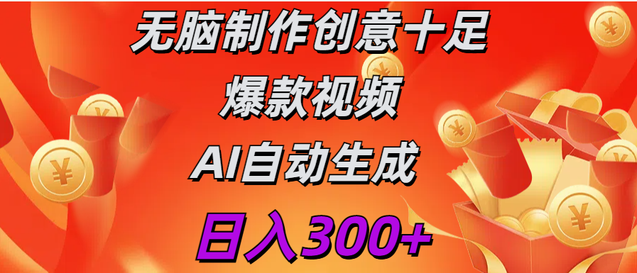 日入300+   无脑制作  创意十足爆款视频   AI自动生成-网创财富岛