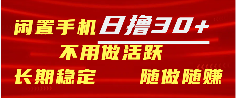 闲置手机日撸30+天 不用做活跃 长期稳定   随做随赚-网创财富岛