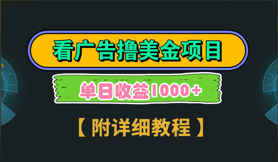 海外看广告撸美金项目，一次3分钟到账2.5美元，注册拉新都有收益，多号操作，日入1000+-网创财富岛