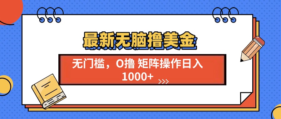 最新无脑撸美金项目，无门槛0投资，可矩阵操作，单日收入可达1000+-网创财富岛
