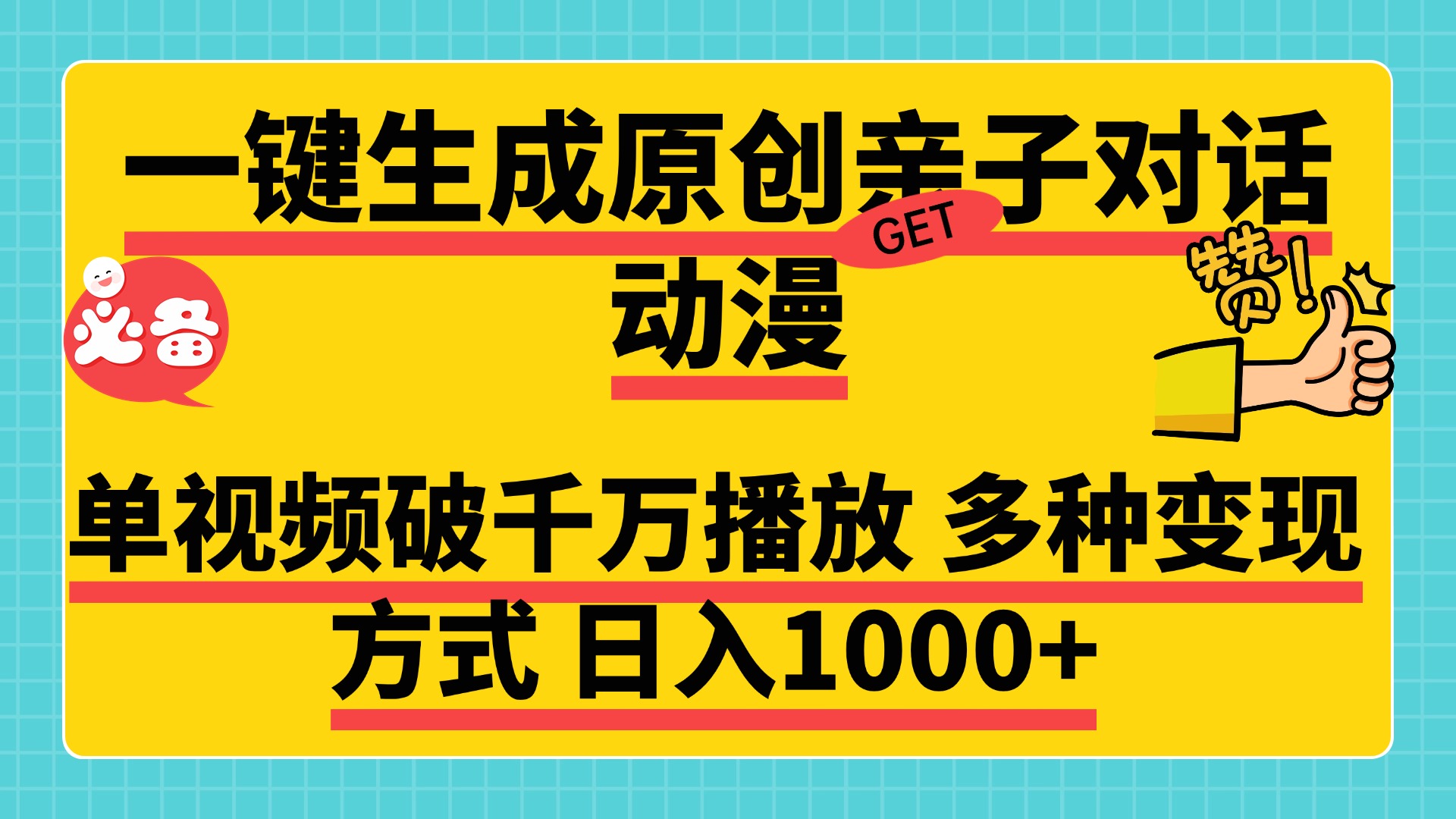 一键生成原创亲子对话动漫，单视频破千万播放，多种变现方式，日入1000+-网创财富岛