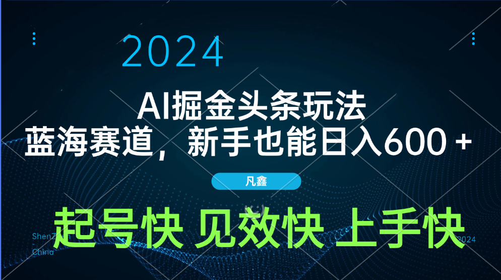 AI头条掘金玩法，蓝海赛道，两分钟一篇文章，新手也能日入600＋-网创财富岛