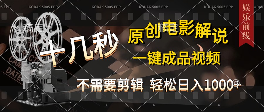 AI一键生成原创影视解说，十秒钟即可完成，轻松日入1000+，多平台发布，简单操作-网创财富岛