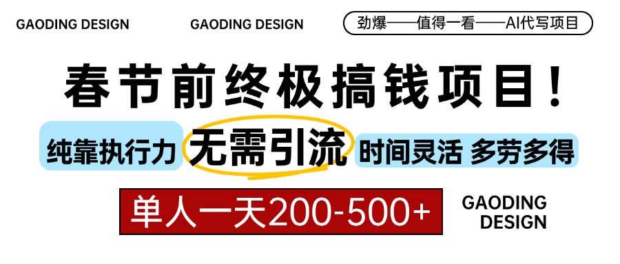 春节前搞钱终极项目，AI代写，纯执行力项目，无需引流、时间灵活、多劳多得，单人一天200-500，包回本-网创财富岛