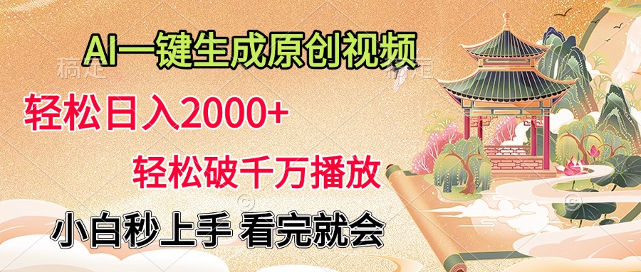 AI一键生成原创视频，轻松日入2000+，轻松破千万播放，小白秒上手，看完就会-网创财富岛
