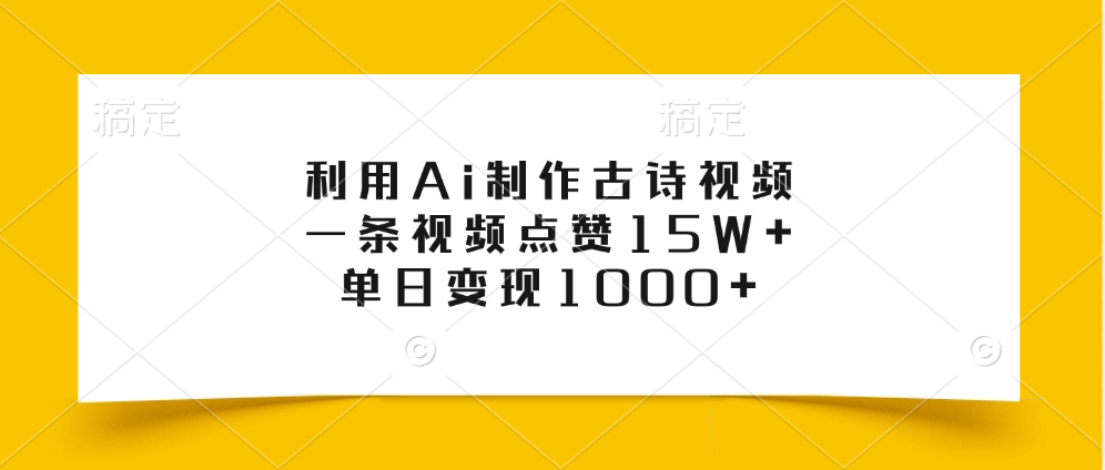 利用Ai制作古诗视频，一条视频点赞15W+，单日变现1000+-网创财富岛