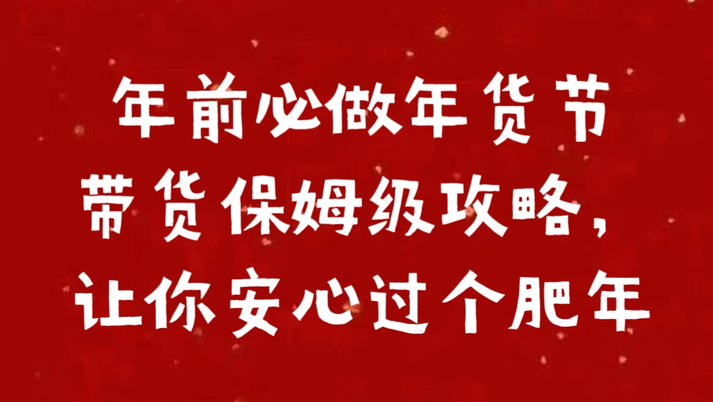 年前必做年货节带货保姆级攻略，让你安心过个肥年-网创财富岛