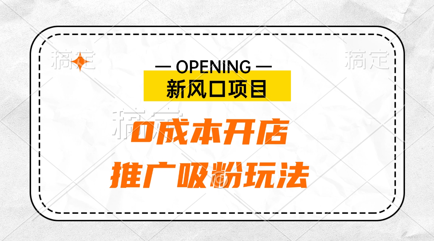 新风口项目、0成本开店、推广吸粉玩法-网创财富岛