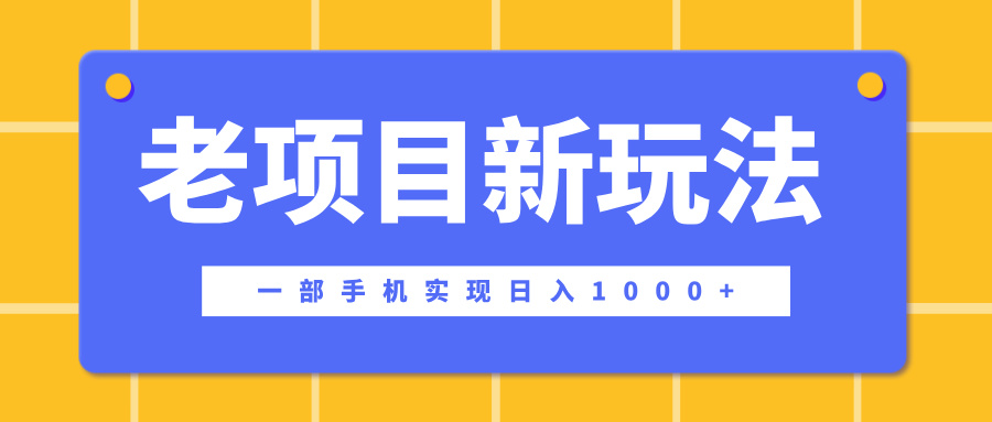 老项目新玩法，一部手机实现日入1000+，在这个平台卖天涯神贴才是最正确的选择-网创财富岛