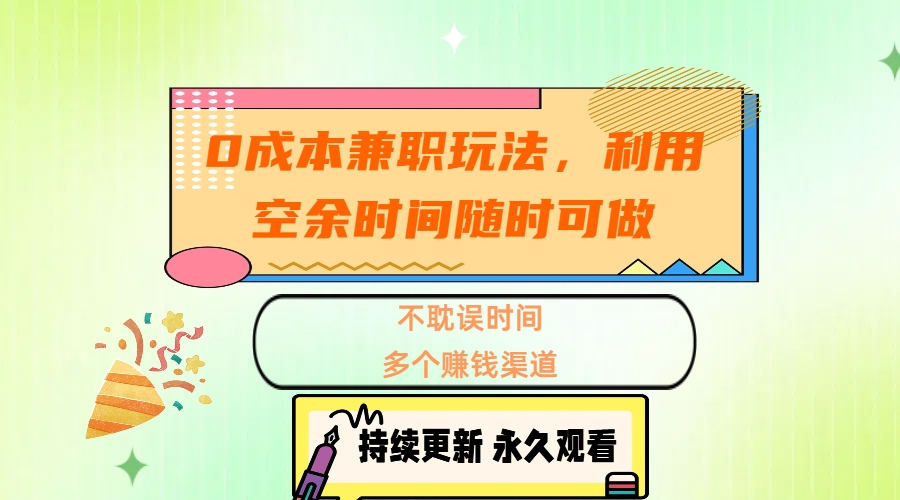 0成本兼职玩法，利用空余时间随时可做，不耽误时间，多个赚钱渠道-网创财富岛