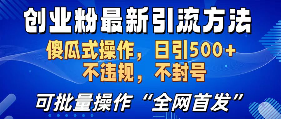 创业粉最新引流方法，日引500+ 傻瓜式操作，不封号，不违规，可批量操作（全网首发）-网创财富岛