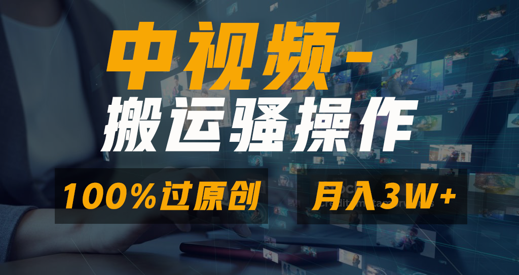 中视频搬运骚操作，双重去重100%原创视频，一键分发多平台变现，新手小白无脑操作，轻松日入1000+-网创财富岛