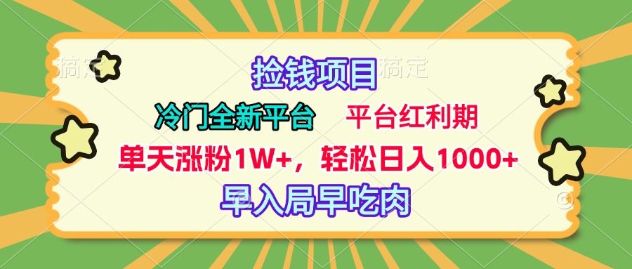 冷门全新捡钱平台，当天涨粉1W+，日入1000+，傻瓜无脑操作-网创财富岛