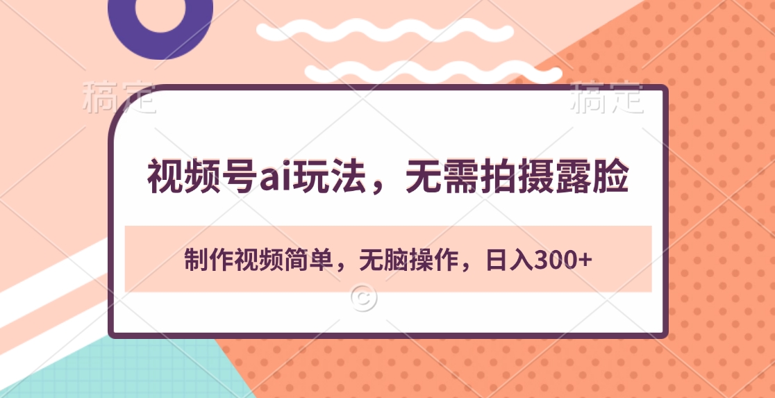 视频号ai玩法，无需拍摄露脸，制作视频简单，无脑操作，日入300+-网创财富岛