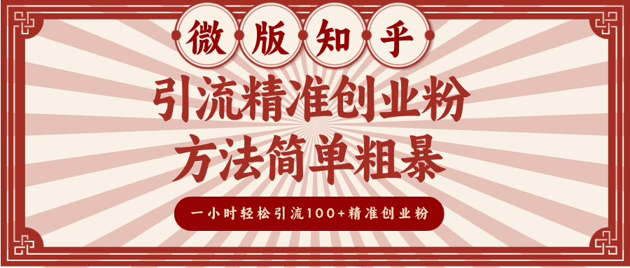微版知乎引流精准创业粉，方法简单粗暴，一小时轻松引流100+精准创业粉-网创财富岛