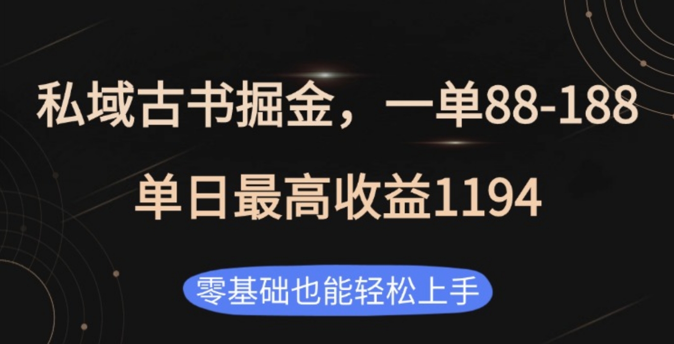 私域古书掘金项目，1单88-188，单日最高收益1194-网创财富岛