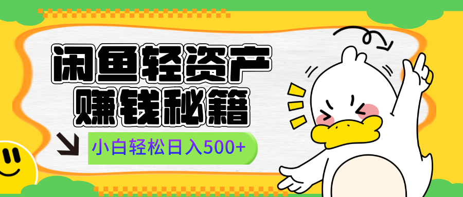 闲鱼轻资产赚钱秘籍， 小白轻松日入500+-网创财富岛