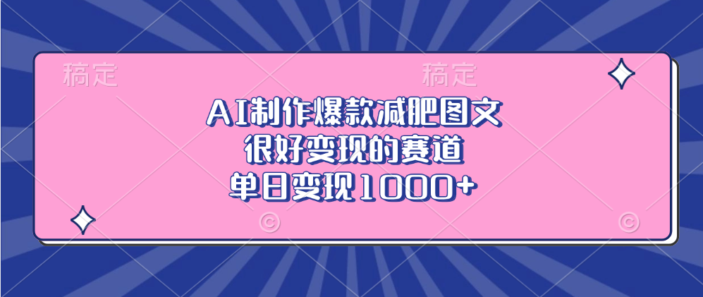 AI制作爆款减肥图文，很好变现的赛道，单日变现1000+-网创财富岛