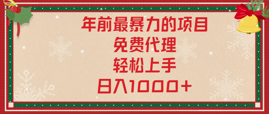 年前暴力项目，红包封面，免费搭建商城，小白轻松上手，日入1000+-网创财富岛