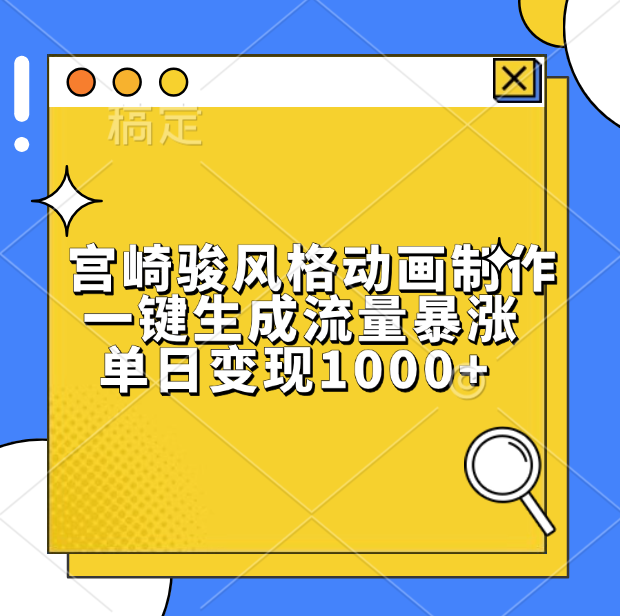 宫崎骏风格动画制作，单日变现1000+，一键生成流量暴涨-网创财富岛
