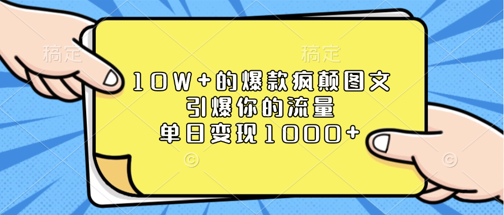 10W+的爆款疯颠图文，引爆你的流量，单日变现1000+-网创财富岛