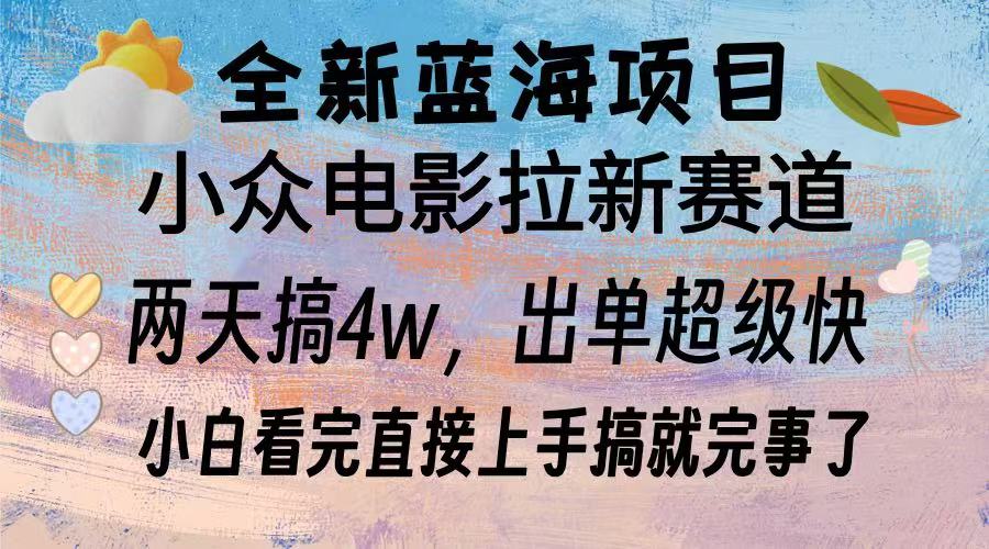 全新蓝海项目 小众电影拉新赛道 小白看完直接上手搞就完事了-网创财富岛