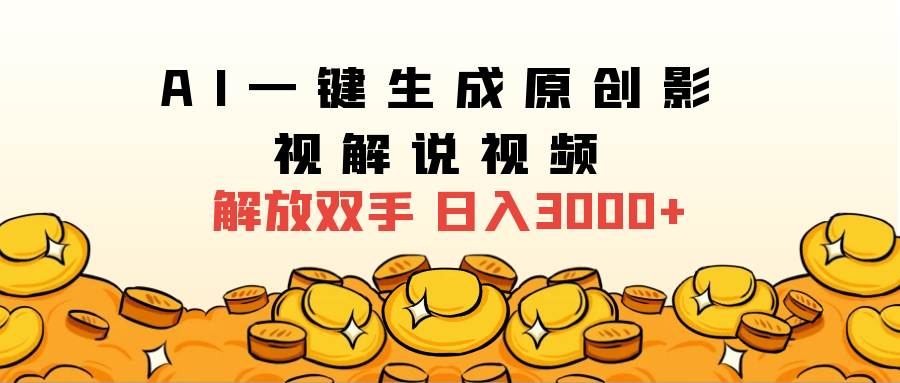 2025影视解说全新玩法，AI一键生成原创影视解说视频，日入3000+-网创财富岛