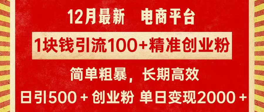 拼多多淘宝电商平台1块钱引流100个精准创业粉，简单粗暴高效长期精准，单人单日引流500+创业粉，日变现2000+-网创财富岛