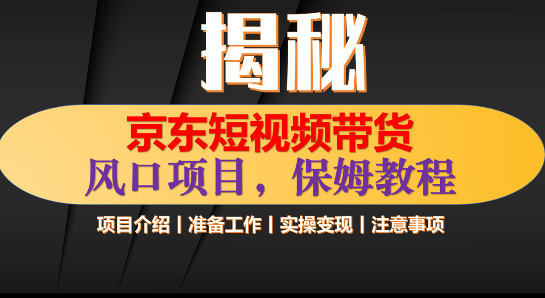 京东短视频带货 只需上传视频 轻松月入1w+-网创财富岛