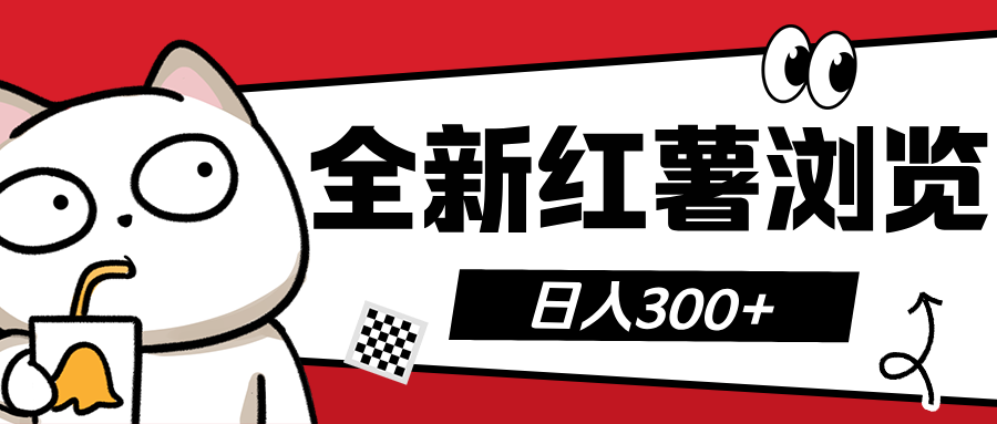 全新红薯浏览 日入300+-网创财富岛